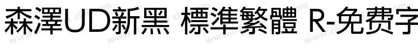 森澤UD新黑 標準繁體 R字体转换